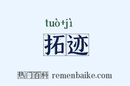 拓迹是什么意思的图片
